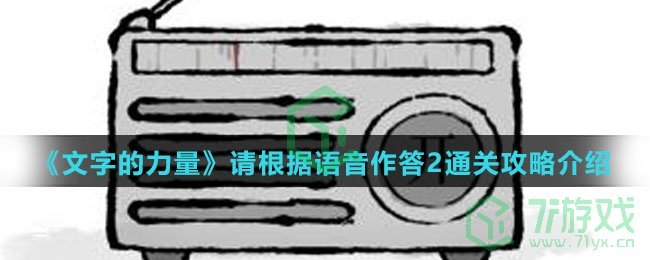 《文字的力量》请根据语音作答2通关攻略介绍
