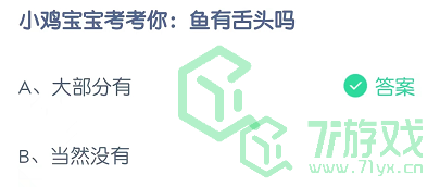 小鸡宝宝考考你：鱼有舌头吗