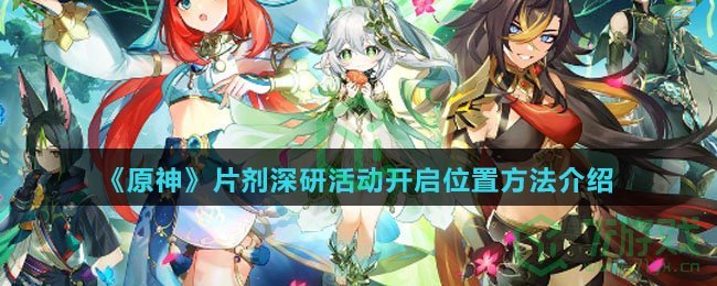 《原神》片剂深研活动开启位置方法介绍