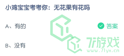 小鸡宝宝考考你：无花果有花吗