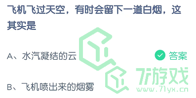 飞机飞过天空，有时会留下一道白烟，这其实是