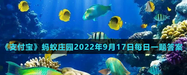 《支付宝》神奇海洋2022年9月17日每日一题答案