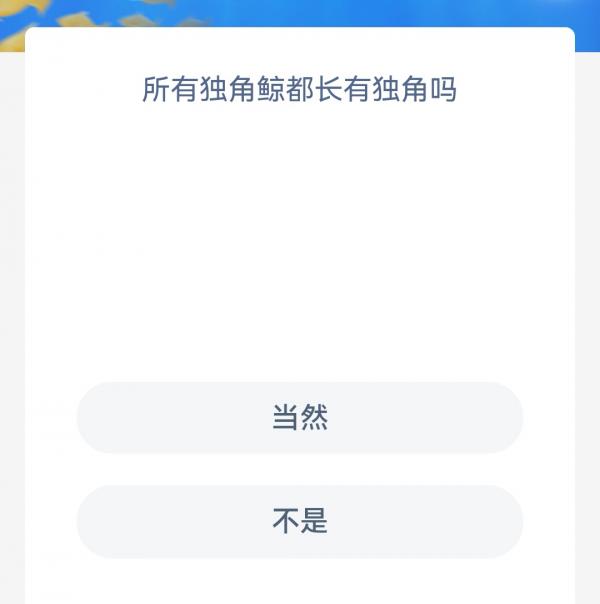 《支付宝》神奇海洋2022年9月17日每日一题答案