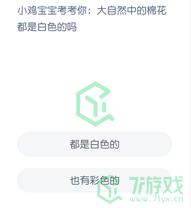 小鸡宝宝考考你：大自然中的棉花都是白的的吗