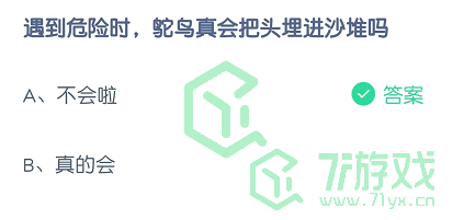 遇到危险时，鸵鸟真会把头埋进沙堆吗