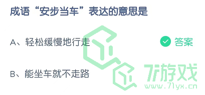 成语“安步当车”表达的意思是