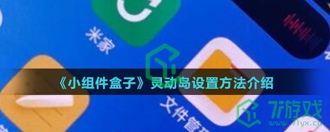 《小组件盒子》灵动岛设置方法介绍