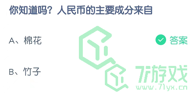 你知道吗？人民币的主要成分来自