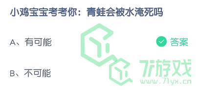 小鸡宝宝考考你：青蛙会被水淹死吗