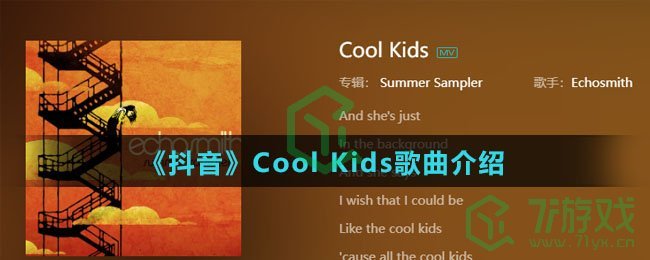 《抖音》Cool Kids歌曲介绍