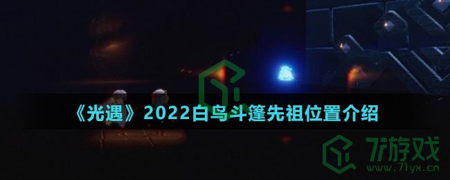 《光遇》2022白鸟斗篷先祖位置介绍