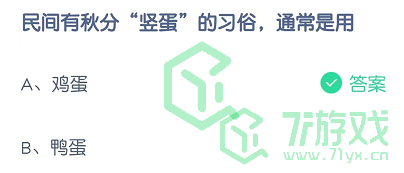 民间有秋分“竖蛋”的习俗通常是用