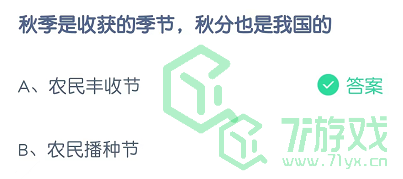 秋季是收获的季节，秋分也是我国的