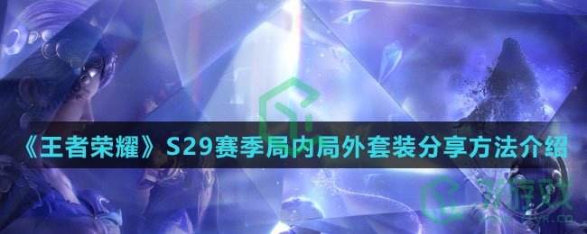 《王者荣耀》S29赛季局内局外套装分享方法介绍