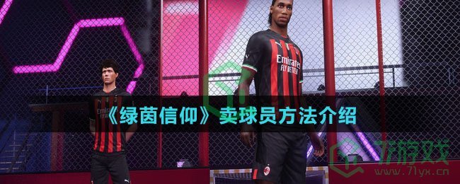 《绿茵信仰》卖球员方法介绍