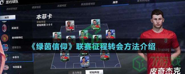 《绿茵信仰》联赛征程转会方法介绍