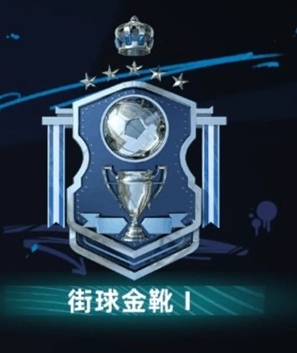 《绿茵信仰》街球模式玩法攻略介绍