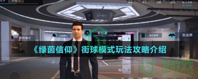 《绿茵信仰》街球模式玩法攻略介绍