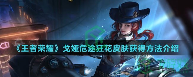 《王者荣耀》戈娅危途狂花皮肤获得方法介绍