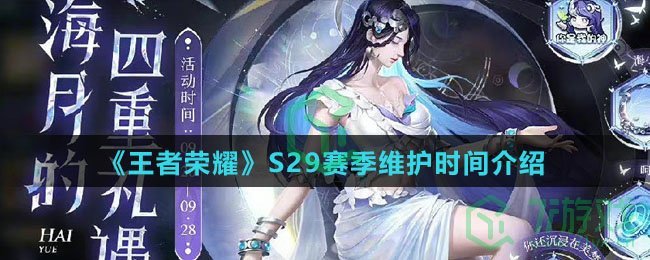 《王者荣耀》S29赛季维护时间介绍