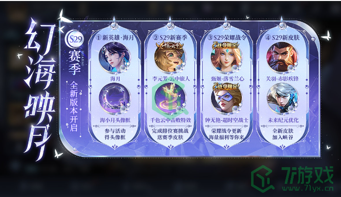 《王者荣耀》S29赛季更新内容介绍