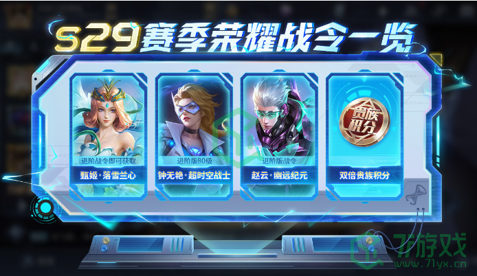 《王者荣耀》S29赛季更新内容介绍