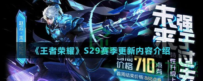 《王者荣耀》S29赛季更新内容介绍