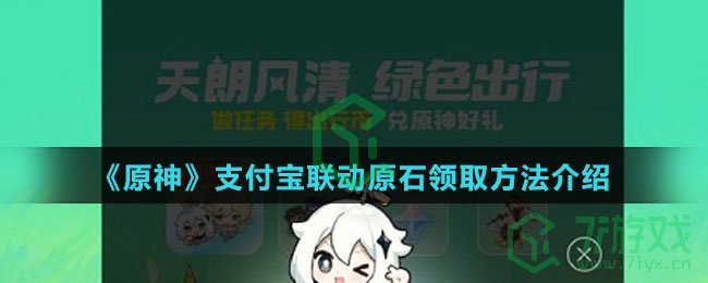 《原神》支付宝联动原石领取方法介绍