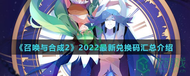 《召唤与合成2》2022最新兑换码汇总介绍