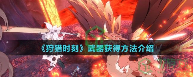 《狩猎时刻》武器获得方法介绍