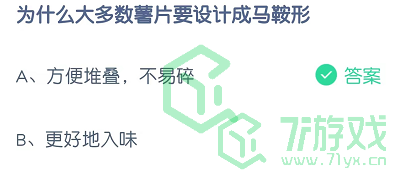 为什么大多数薯片要设计成马鞍形