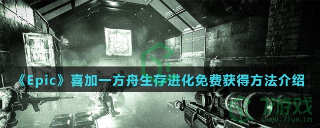 《Epic》喜加一方舟生存进化免费获得方法介绍
