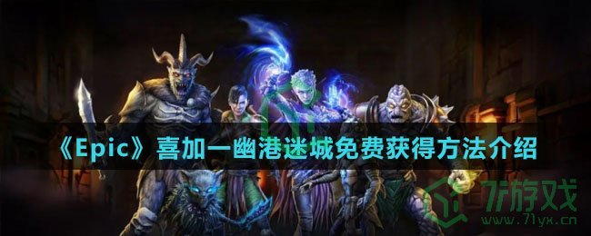 《Epic》喜加一幽港迷城免费获得方法介绍