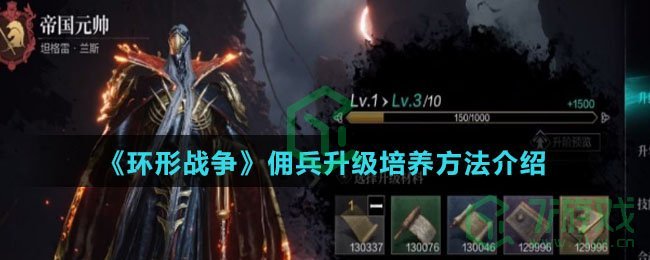 《环形战争》佣兵升级培养方法介绍