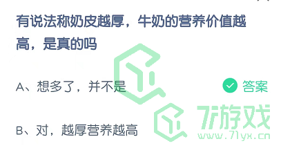 有说法称奶皮越厚，牛奶的营养价值越高，是着的吗