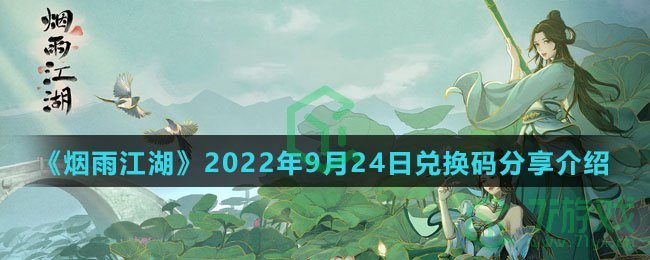 《烟雨江湖》2022年9月24日兑换码分享介绍