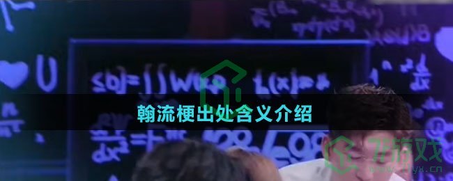 翰流梗出处含义介绍