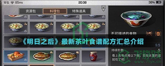 《明日之后》最新茶叶食谱配方汇总介绍