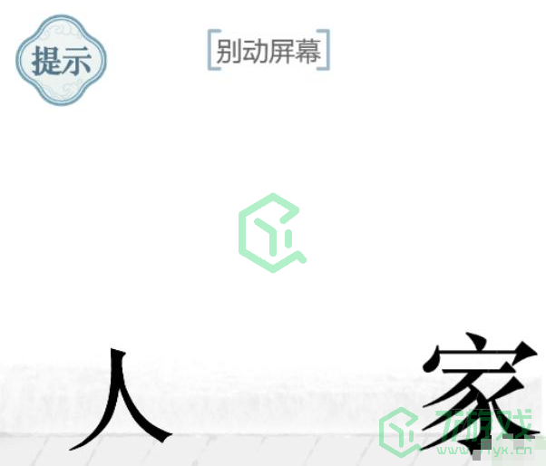 《文字的力量》别动屏幕通关攻略介绍