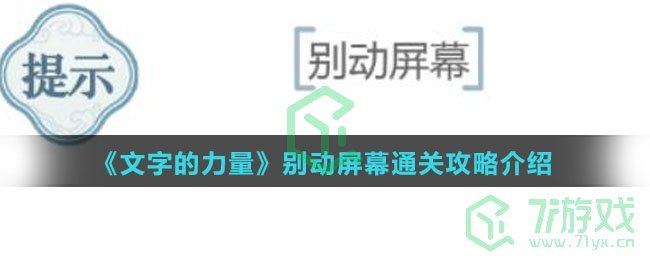 《文字的力量》别动屏幕通关攻略介绍
