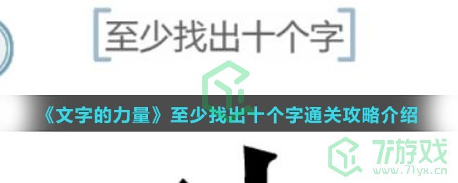 《文字的力量》至少找出十个字通关攻略介绍