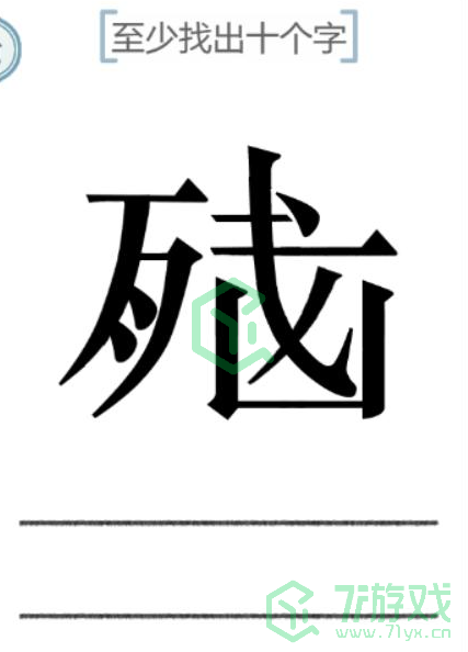 《文字的力量》至少找出十个字通关攻略介绍