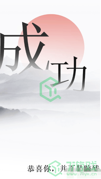 《文字的力量》至少找出十个字通关攻略介绍