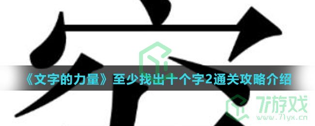 《文字的力量》至少找出十个字2通关攻略介绍