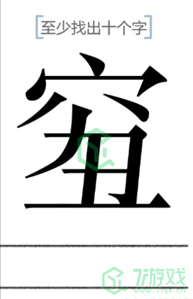 《文字的力量》至少找出十个字2通关攻略介绍