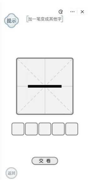 《文字的力量》加一笔变成其他字1通关攻略介绍