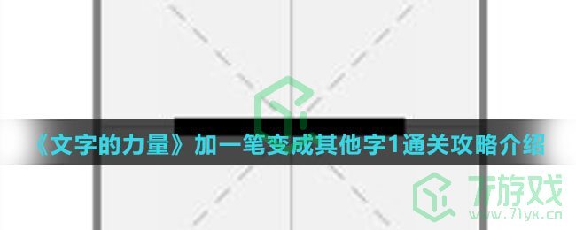 《文字的力量》加一笔变成其他字1通关攻略介绍