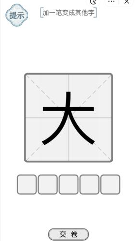《文字的力量》加一笔变成其他字2通关攻略介绍