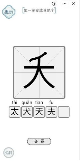 《文字的力量》加一笔变成其他字2通关攻略介绍