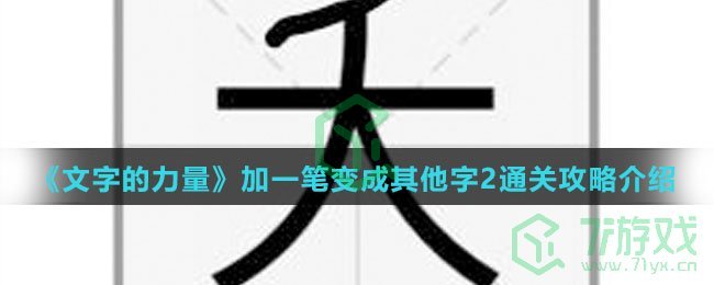 《文字的力量》加一笔变成其他字2通关攻略介绍